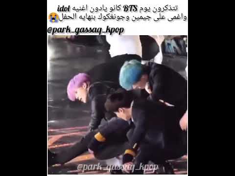 ثروباك لما بتس Bts كانو يأدون اغنية Idol واغمى على جيمين وكوك بنهاية الحفل