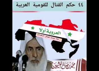 44 حكم القتال للقومية العربية فوائد العثيمين من شرح رياض الصالحين ابن عثيمين