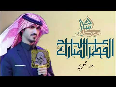 بدر العزي شيلة عيد الفطر 2022 جديد مناسبه عيد الفطر المبارك طرب جديد