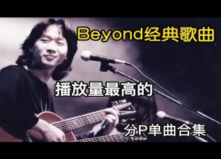 Beyond合集 100首Beyond单曲2023年播放量最高的合集 带歌词 迷茫心情不好的时候就来听Beyond的歌吧 P01 海阔天空