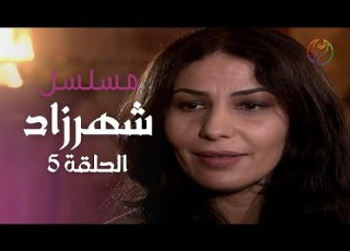  05 مسلسل شهرزاد الحلقة