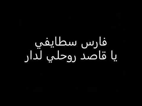 فارس سطايفي يا قاصد روحلي لدار