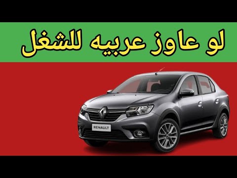 اتعرف علي مميزات وعيوب رينو لوجان