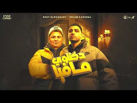 دكناوي مافيا اسلام كابونجا Eslam Kabonga Dkanwy Mafia Official Music 2025 دكناوي مافيا اسلام كابونجا Eslam Kabonga Dkanwy Mafia Official Music 2025