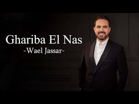 Wael Jassar Ghariba El Nas وائل جسار غريبة الناس Wael Jassar Ghariba El Nas وائل جسار غريبة الناس