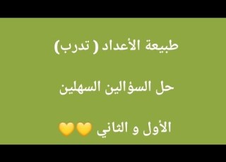 رياضيات التاسع جبر درس طبيعة الأعداد تحقق من فهمك و حل السؤالين الأول و الثاني من تدرب