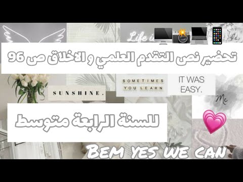 تحضير نص التقدم العلمي و الاخلاق ص 96 للسنة الرابعة متوسط تحضير نص التقدم العلمي و الاخلاق ص 96 للسنة الرابعة متوسط