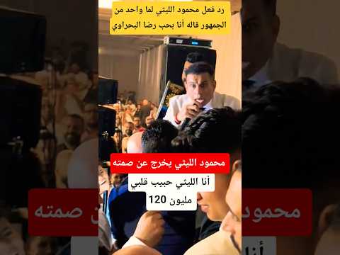 رد فعل محمود الليثي لما شخص قاله أنا بحب البحراوي رد فعل محمود الليثي لما شخص قاله أنا بحب البحراوي