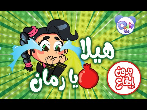 اغنية هيلا يارمانة بدون ايقاع