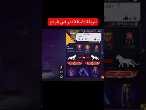 اضافة نمر في وصف الحساب بفري فاير