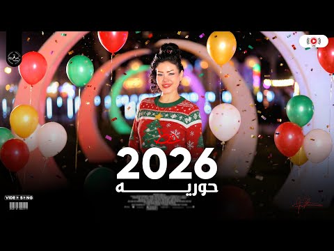 حوريه ف راس السنه 2026 مزاجات الحظ كلها شعبي حظ ع مزاجك ترندات السوشيال ميديا