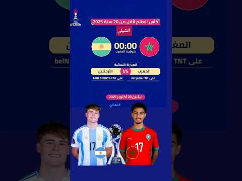 توقيت و موعد مباراة المنتخب المغربي ومنتخب الأرجنتين فى نهائي كأس العالم لأقل من 20 سنة 2025 الشيلي توقيت و موعد مباراة المنتخب المغربي ومنتخب الأرجنتين فى نهائي كأس العالم لأقل من 20 سنة 2025 الشيلي