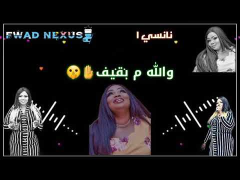 جديد نانسي الارسالية انا ثابتة ومتمكنة