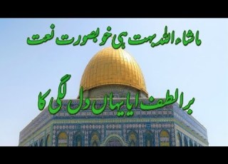 ماشاءاللہ بہت ہی خوبصورت نعت برا لطف ایا یہاں دل لگی New Naat 2024