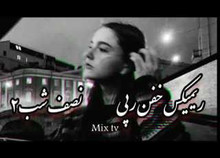 ریمیکس ترند رپی نصف شب ۲ میکس عالی و شنیدنی تتلو