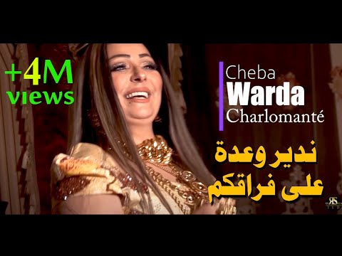 CHEBA WARDA Ndir Wa3da 3la Fra9koum Official Video Music الشابة وردة ندير وعدة على فراقكم