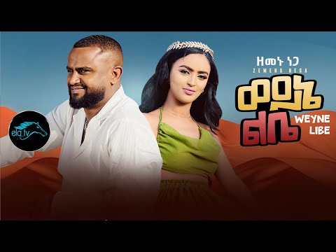 Ela Tv Zemenu Nega Woyne Libe ወይኔ ልቤ Ethiopian Music 2023 Official Music Video