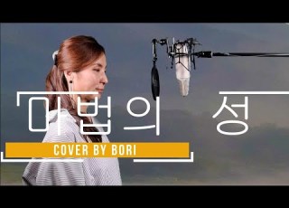 마법의 성 더클래식 ㅣ 소프라노 보리