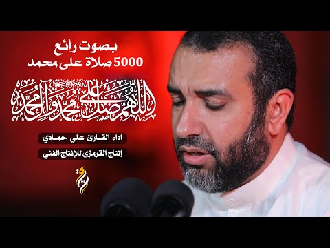 صلوات على محمد 5000 صلاة بصوت رائع للحاج علي حمادي اللهم صل على محمد وآل محمد