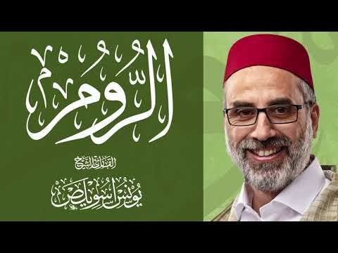 030 سور الروم كاملة القارئ يونس اسويلص صلاة التراويح رمضان 1443هـ 2022م مسجد جمعية الإصلاح