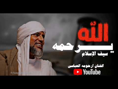 سيف الاسلام الفنان ارحومه العباسي كلمات مصطفى زايد توزيع ابو زيزو