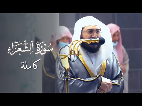 سورة الشعراء كاملة للشيخ بندر بليلة من ليالي رمضان البهي ة عام 1442 هـ