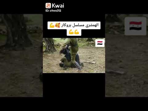 غزال والهمشري مسلسل بروكار