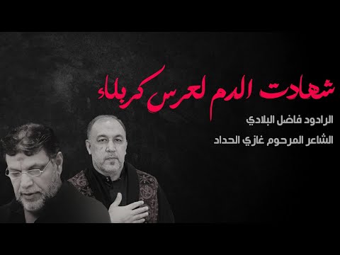 شهادة الدم لعرس كربلاء الرادود فاضل البلادي المرحوم الشاعر غازي الحداد شهادة الدم لعرس كربلاء الرادود فاضل البلادي المرحوم الشاعر غازي الحداد