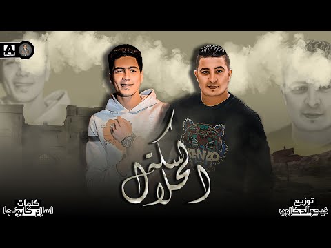 مهرجان سكه الحلال ميسو ميسره و حمو الطيخا توزيع فيجو الدخلاوي مهرجانات 2022 مهرجان سكه الحلال ميسو ميسره و حمو الطيخا توزيع فيجو الدخلاوي مهرجانات 2022