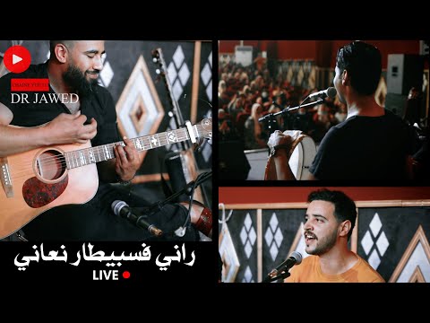 ياسين وهشام راني فسبيطار نعاني LIVE
