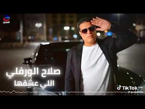 الي عشقها الي عشقها صلاح الورفلي ترند جديد