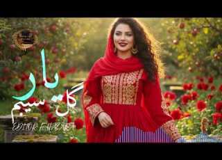 گل سیبم یار آهنگ جدید گل سیبم یار گل سیب GUL E SEB GOLI SEBAM YAAR بشنوید که زنگ دل کنده شود