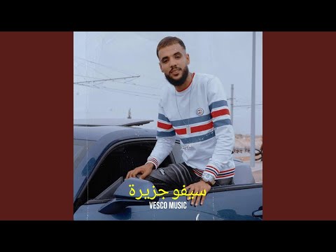 سيفو جزيرة مزال عليا تندمي