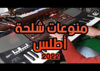  أجمل منوعات شلحة أطلس موسيقى صامتة Monwa3at Chlha Atlass 2022