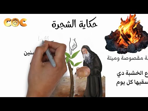قصة الشجرة والضبع ابونا يوحنا القصير