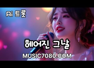 헤어진 그날 7080 잊지 못할 이별 이야기 가슴 시린 트로트 정서주 Ai트로트 Ai음악