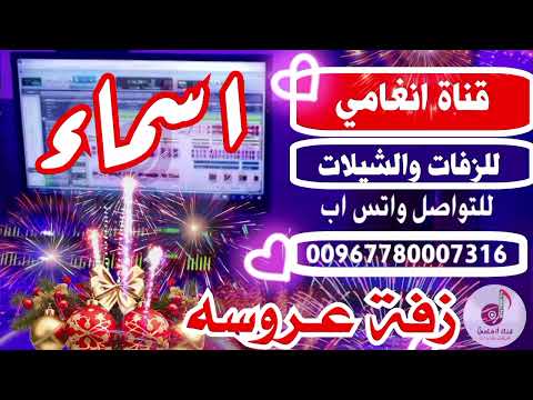 زفه يمنيه باسم العروس اسماء زفة باسم اسماء شيلة باسم اسماء شيلة العروس اسماء