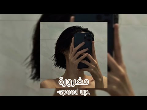 مغرورة على ايش انت مسرعة Speed Up