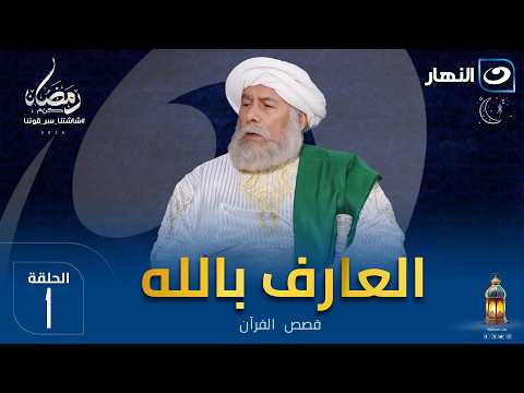 مسلسل العارف بالله الحلقة الأولى الأحد 11 رمضان 2026