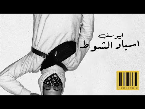 Abyusif X Lil Baba Asyad El Shoot ابيوسف و ليل بابا اسياد الشوط