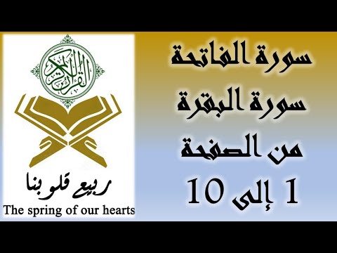 القرآن الكريم سورة الفاتحة و سورة البقرة من الصفحة 1 إلى 10