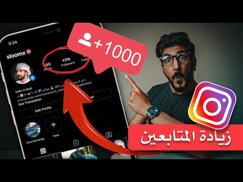 زيادة متابعين انستقرام مجانا وبدون برامج بخطوات بسيطة وسهله 2023 زيادة متابعين انستقرام مجانا وبدون برامج بخطوات بسيطة وسهله 2023