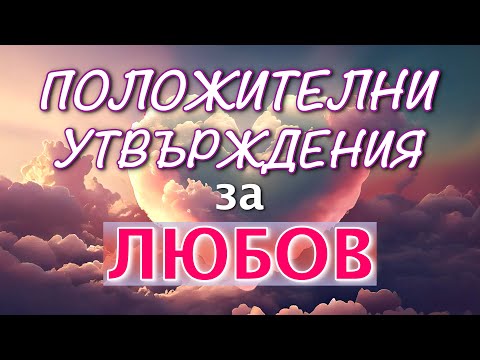 ПОЛОЖИТЕЛНИ УТВЪРЖДЕНИЯ за ПРИВЛИЧАНЕ на ЛЮБОВТА