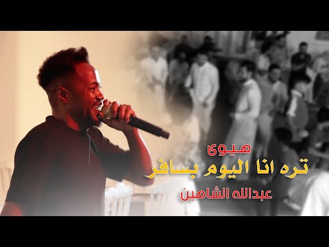 تره انا اليوم بسافر عبدالله الشاهين 2025 هيوى عراقية حصريآ ردح 2025 معزوفات اعراس عراقية تره انا اليوم بسافر عبدالله الشاهين 2025 هيوى عراقية حصريآ ردح 2025 معزوفات اعراس عراقية