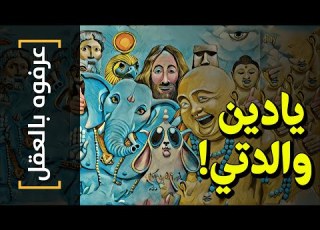  عرفوه بالعقل 39 يا دين والدتي