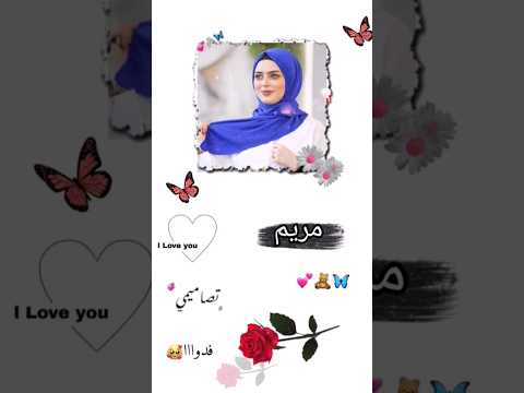 اسم مريم اجمل اغنية تصميمي اسماء حسب طلب