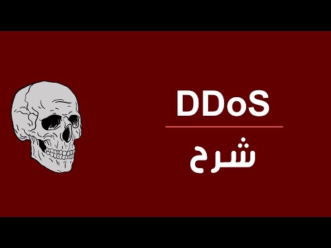 DDoS شرح لهجمة ال