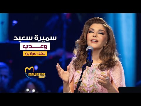 Samira Said Waadi Maghlouba Mawazine 2024 سميرة سعيد وعدي مغلوبة حفل موازين