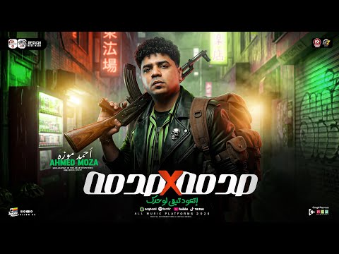 موال مصدوم في أقرب ناس مفيناش طبع الخيانه السلطان احمد موزه 2026 ترند التيك توك حظ شعبي 2026