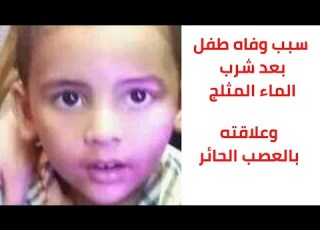  طفل شرب مياه ساقعه اتوفى د مصطفى القاضي يكشف الأسباب العلميه فتش عن العصب الحائر